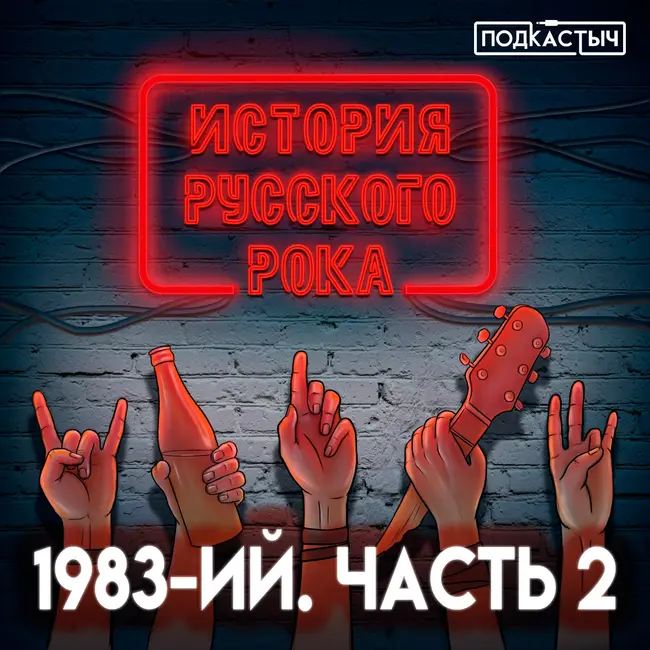 История русского рока - 1 сезон - 10 выпуск. 1983-ий. Часть 2