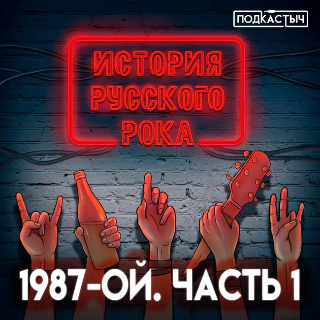 История русского рока - 2 сезон - 5 выпуск. 1987-ой. Часть 1