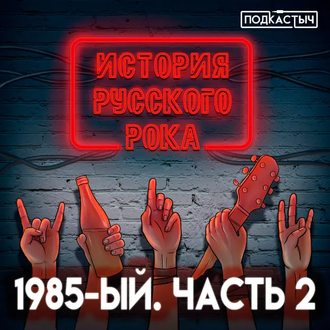 История русского рока - 2 сезон - 2 выпуск. 1985-ый. Часть 2