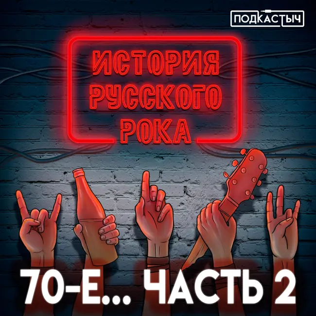 История русского рока - 1 сезон - 3 выпуск. 70-е. 2 часть