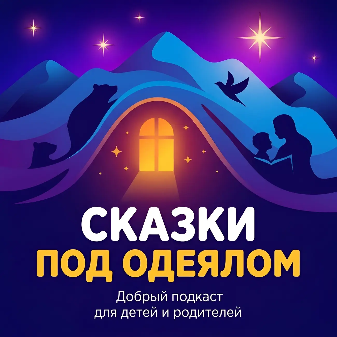 Сказки под одеялом | Детские аудиосказки на ночь
