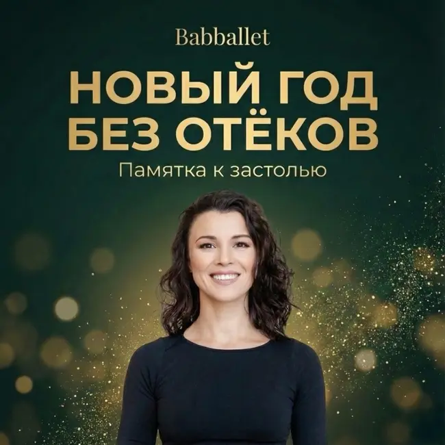 Почему +2 кг утром 1 января — это не жир? Памятка для застолья.