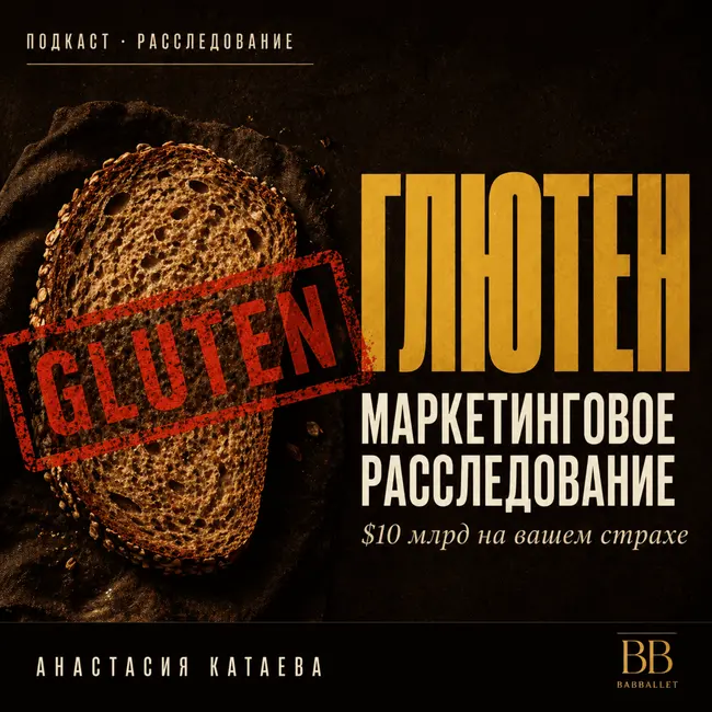 Глютен: маркетинговое расследование. Как нам продали страх за $10 миллиардов