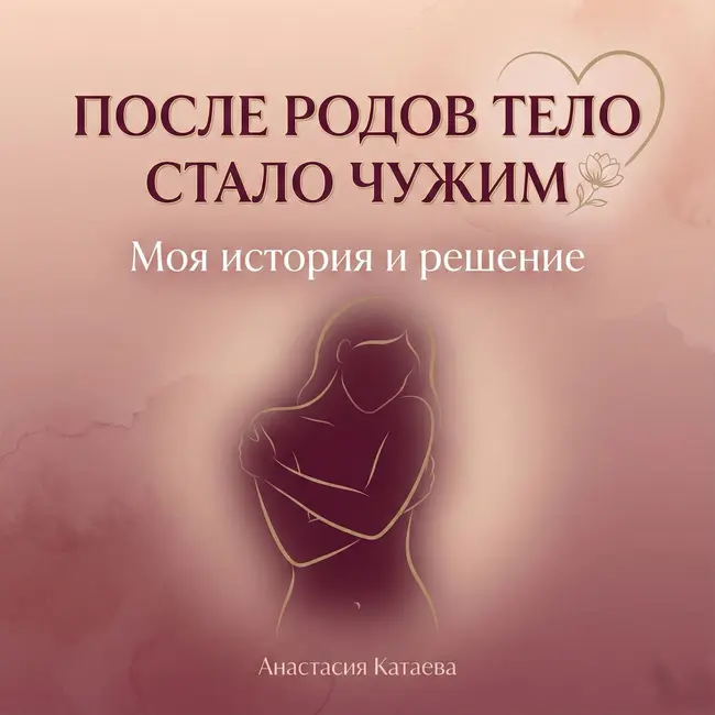 "Я больше ничего не чувствую": откровенный разговор о теле после родов