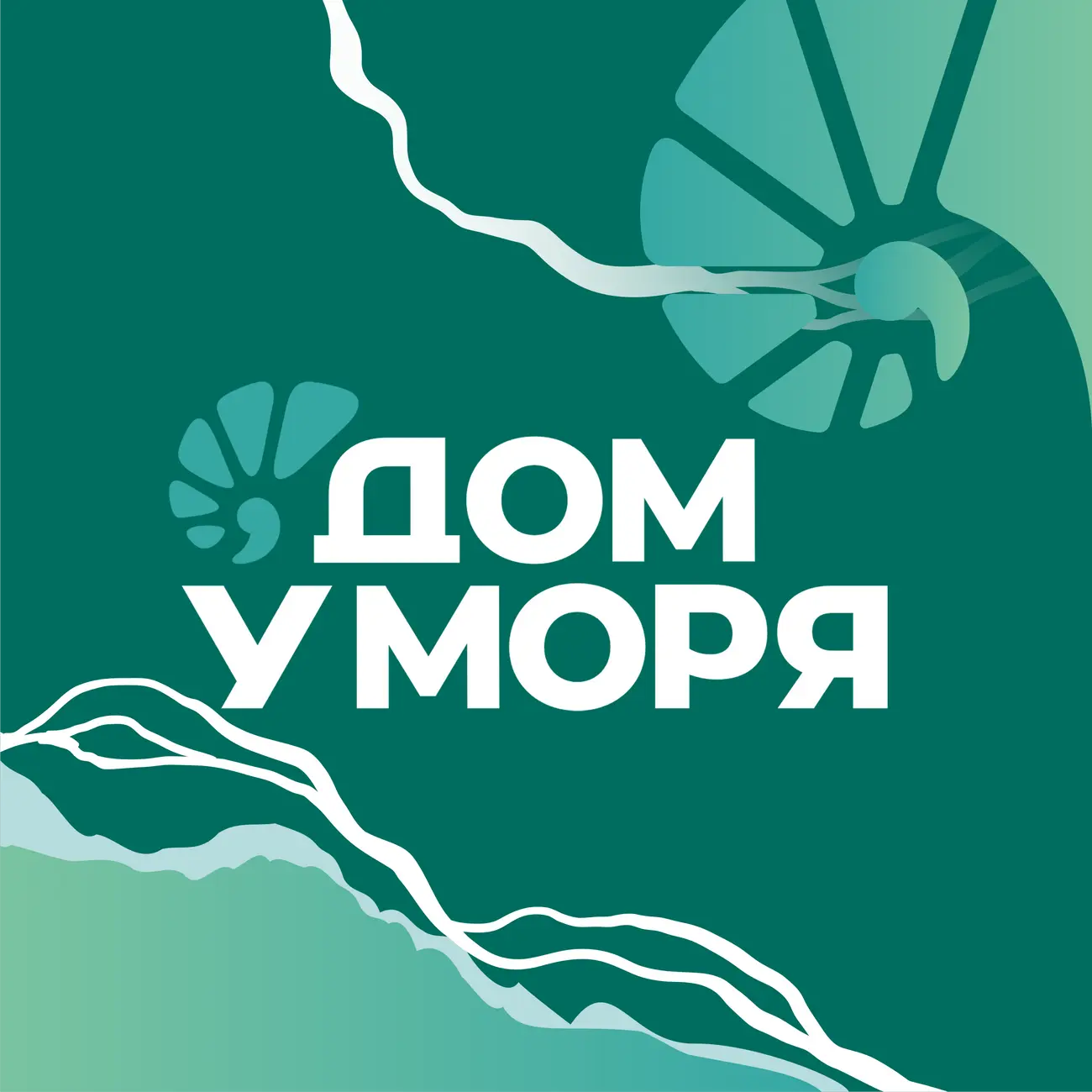 Дом у моря