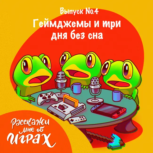 Геймджемы и три дня без сна