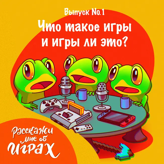 Пилот. Что такое игры и игры ли это?