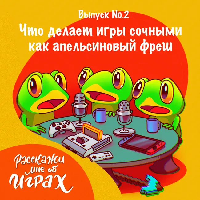 Что делает игры сочными как апельсиновый фреш