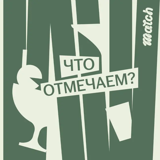Утиные истории с Дарьей Кравцовой: легендарный факап на свадьбе