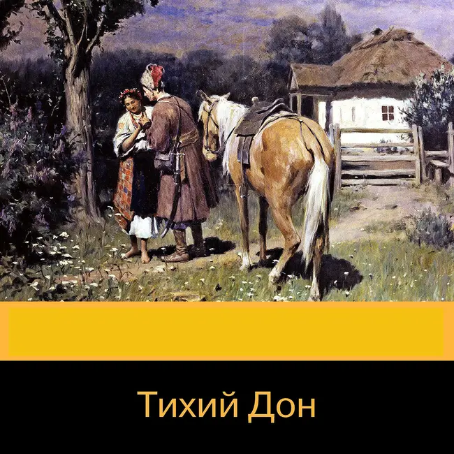 Тихий Дон (ч. 3)