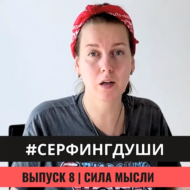 СИЛА МЫСЛИ | Как поменять свою жизнь? Визуализация и программирование реальности