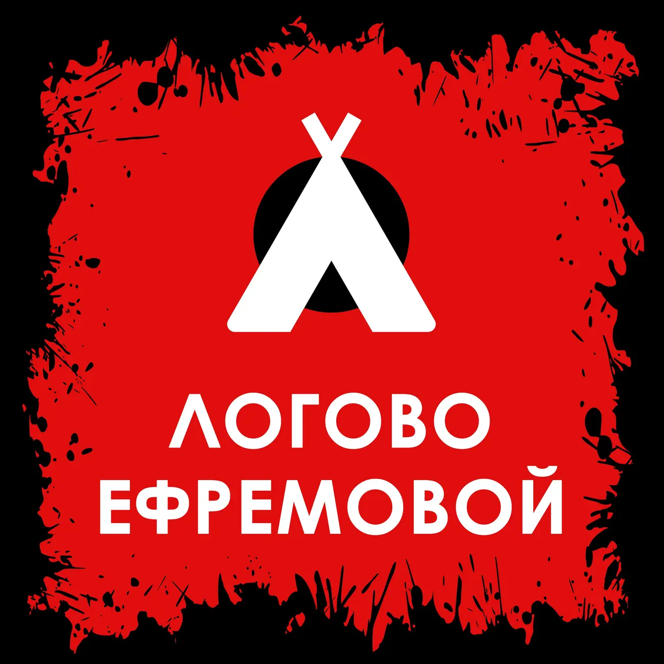 Логово Ефремовой