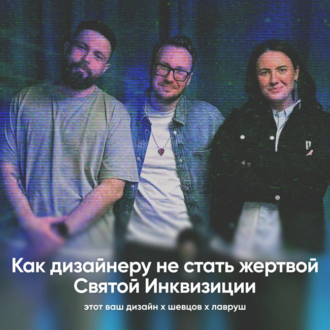 Как дизайнеру не стать жертвой Святой Инквизиции