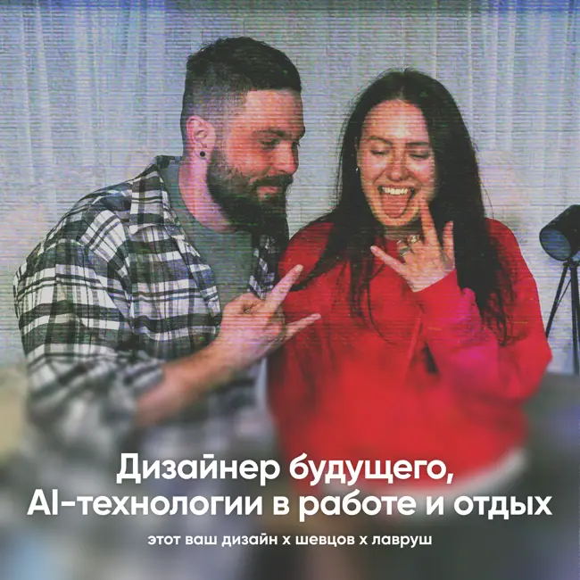 Дизайнер будущего, AI-технологии в работе и отдых
