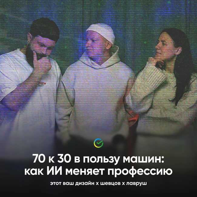 70 к 30 в пользу машин: как ИИ меняет профессию