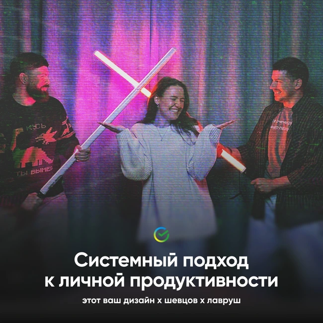Системный подход к личной продуктивности