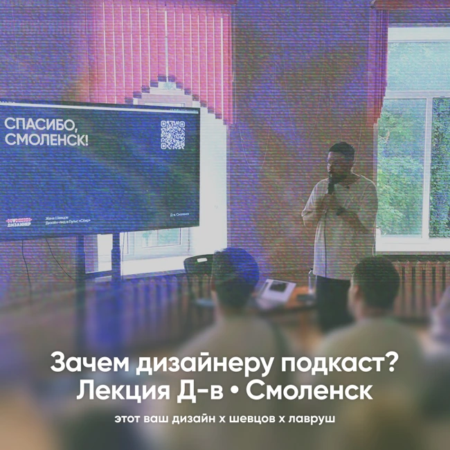 Бонус: «Зачем дизайнеру подкаст?» • лекция Д-в • Смоленск