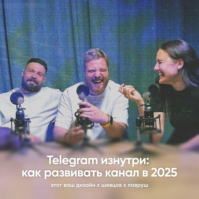 Телеграм изнутри: как развивать канал в 2025