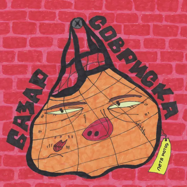 Петя Мотор: зин-культура в сфере искусства