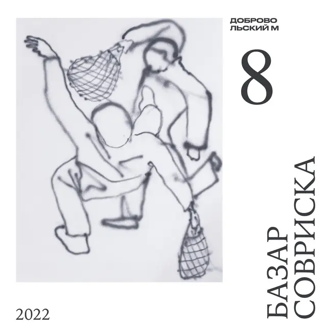 Михаил Добровольский: как можно рассказывать о конфликтах в искусстве