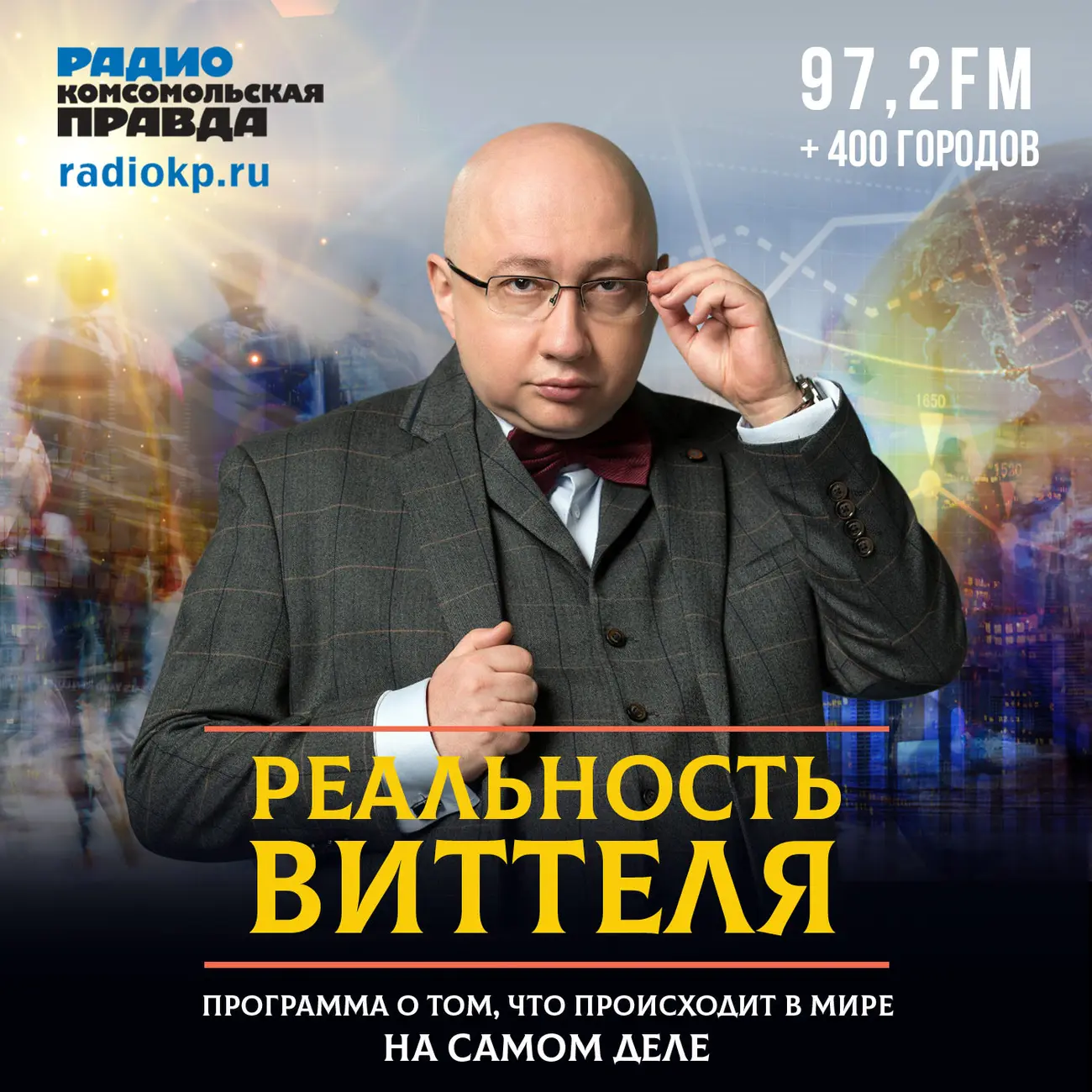Реальность Виттеля