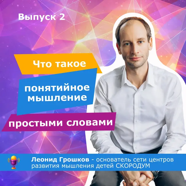 Что такое понятийное мышление простыми словами
