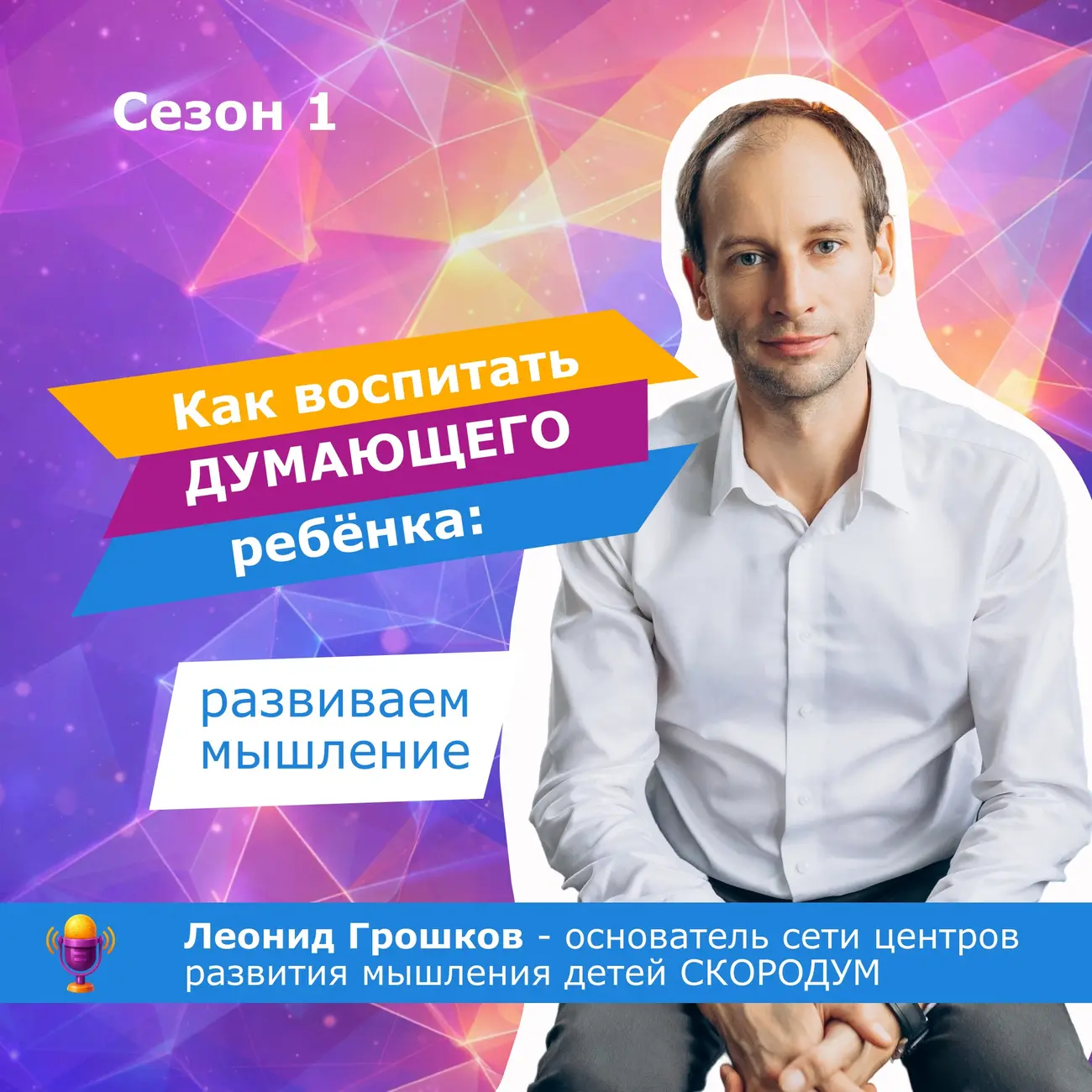 Развитие интеллекта и мышления детей с Леонидом Грошковым