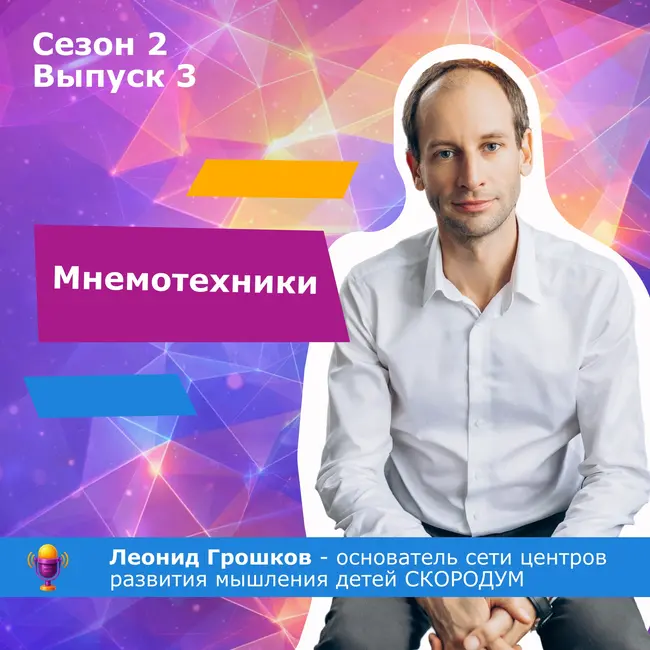Мнемотехники. Или как лучше запоминать.