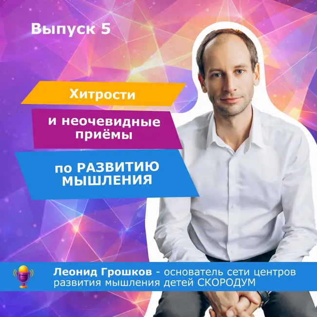 Хитрости развития мышления детей разного возраста