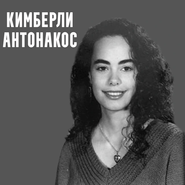 Похищение Кимберли Антонакос. Дурак опаснее бандита