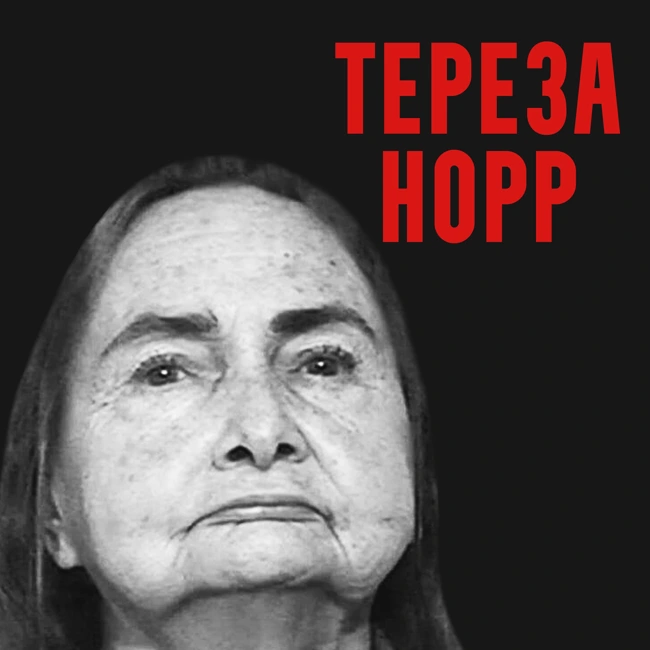 Мать Тереза. Дело Сюзан Норр и Шилы Сандерс