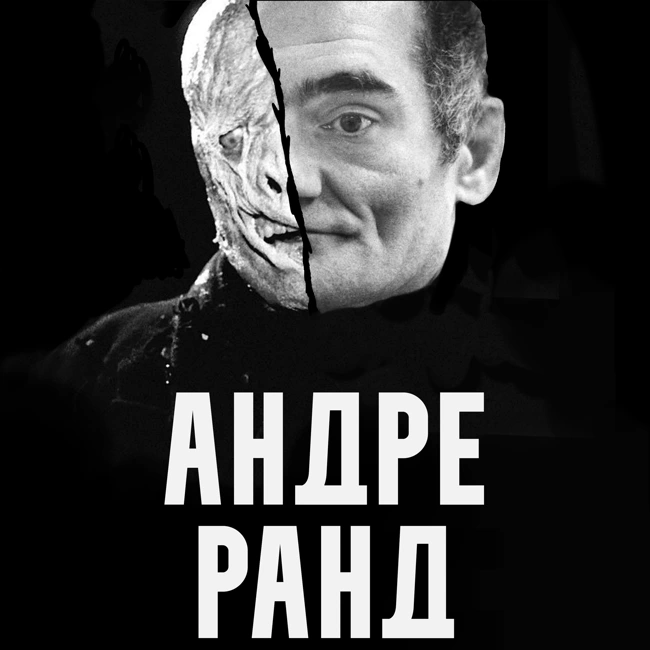 Легенда Кропси и Андре Ранд