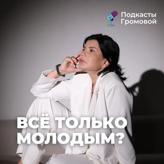 Слишком поздно, я уже не молод...