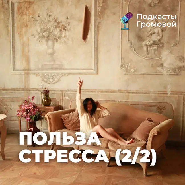 Стресс — это польза? [ч. 2]