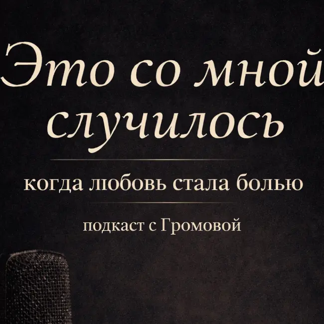 Это со мной случилось — 1 выпуск