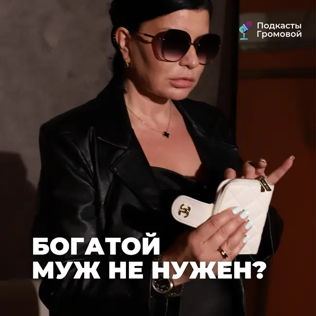 Деньги есть — муж не нужен?