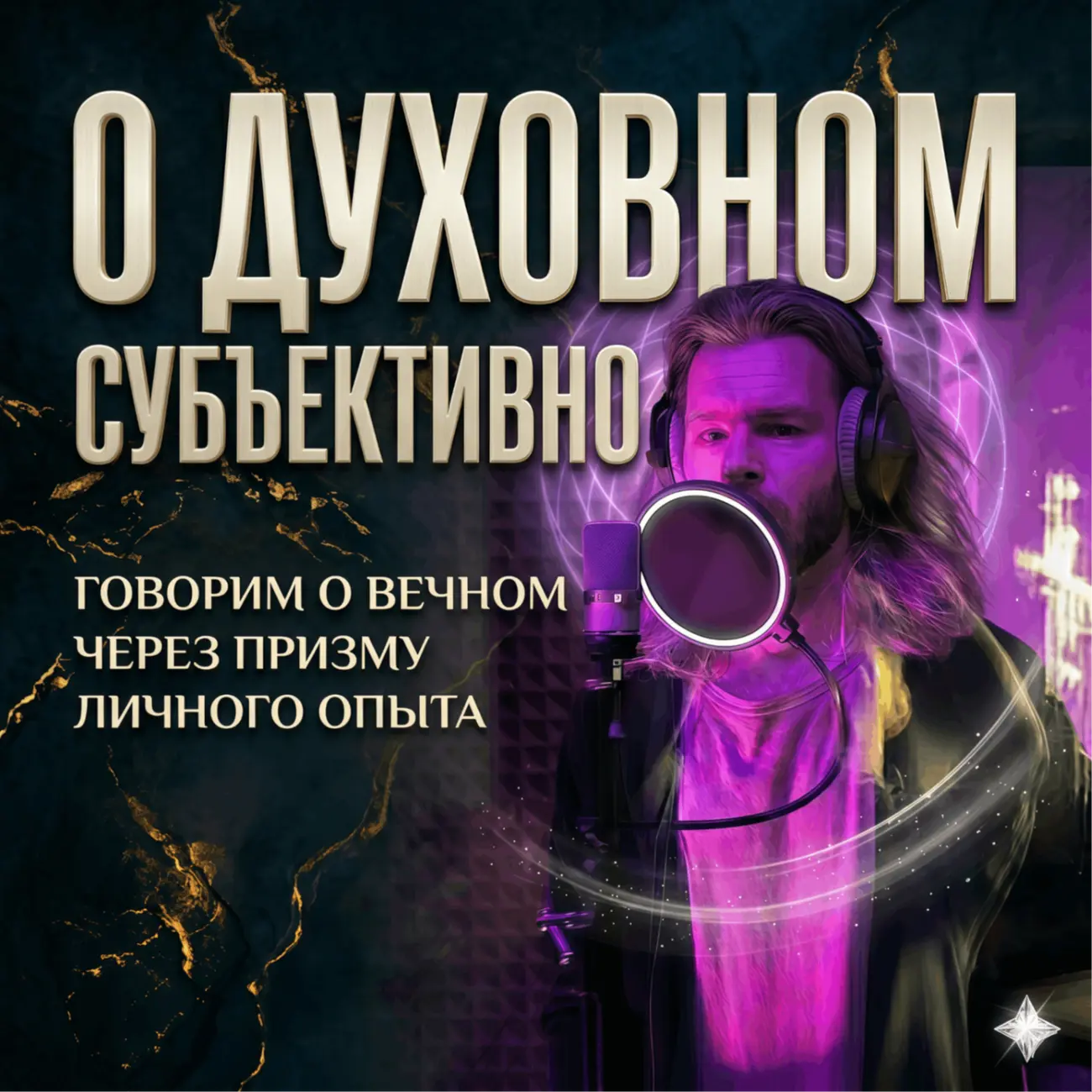 О духовном субъективно