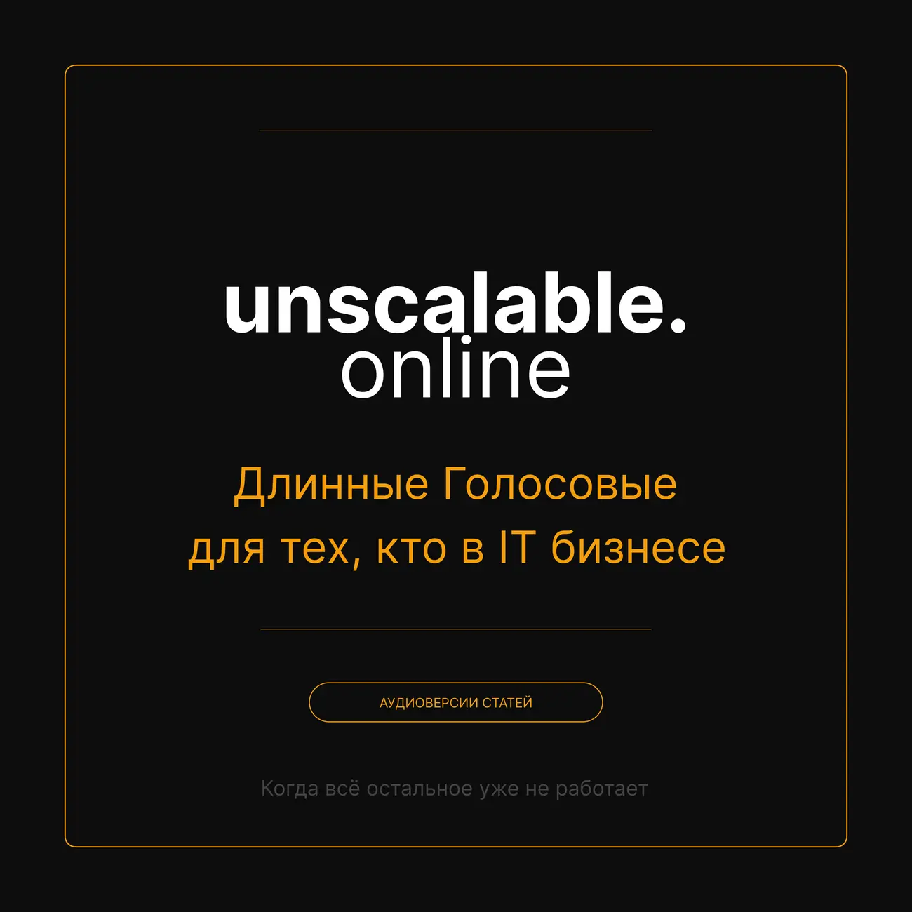 Unscalable: Длинные голосовые для тех, кто в IT бизнесе