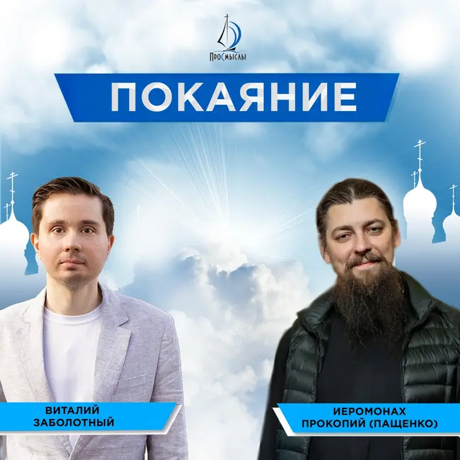 Покаяние. Иеромонах прокопий (Пащенко) и Виталий Заболотный