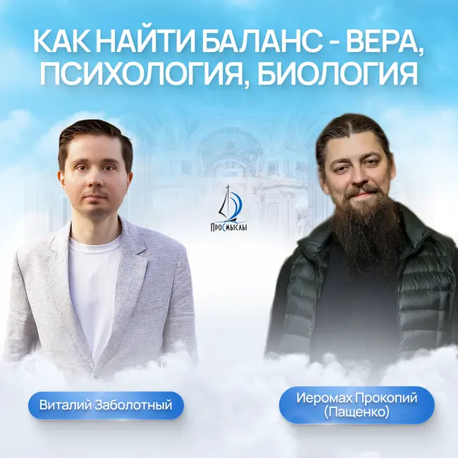 Как найти баланс - вера, психология, биология. Иеромонах прокопий (Пащенко) и Виталий заболотный