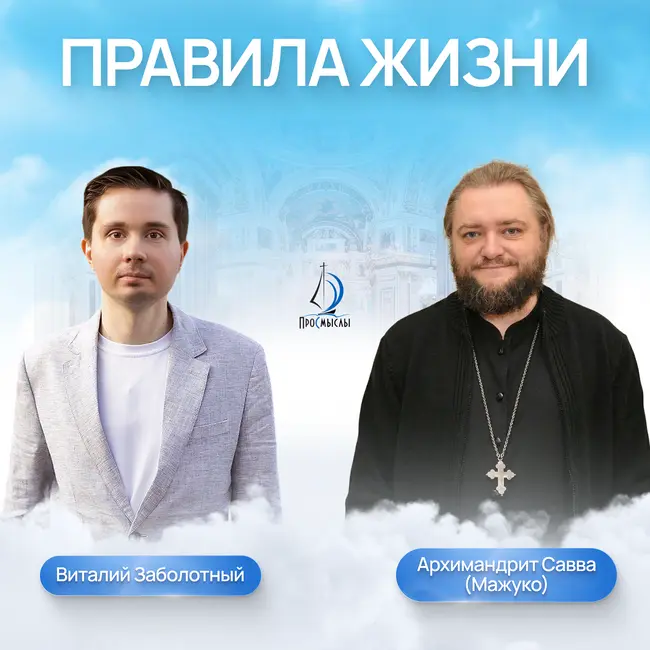 Правила жизни. Архимандрит Савва (Мажуко) и Виталий Заболотный
