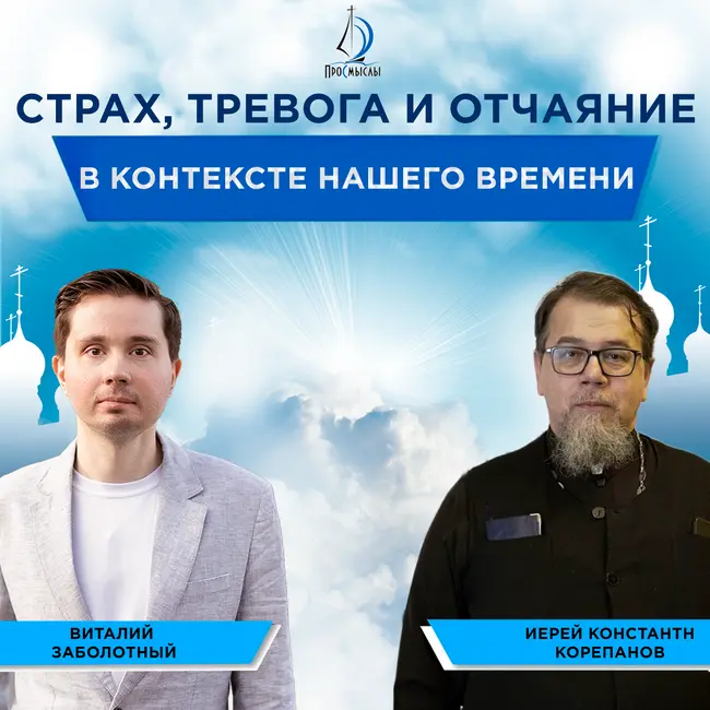 Страх, тревога и отчаяние в контексте нашего времени. Иерей Константин Корепанов и Виталий Заболотный