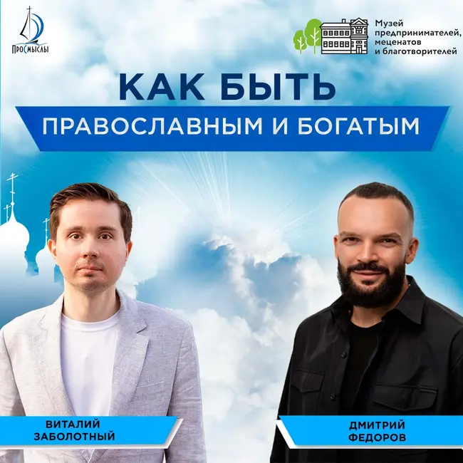Как быть православным и богатым. Дмитрий Федоров и Виталий Заболотный
