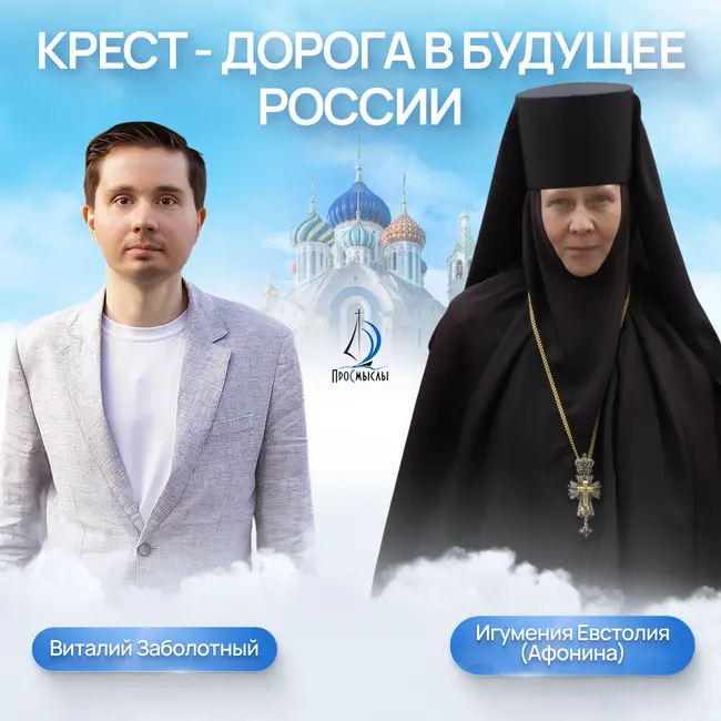 Крест - дорога в будущее России. игумения Евстолия (Афонина) и Виталий Заболотный