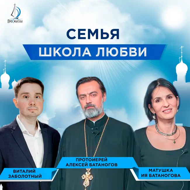 Семья - школа любви. Протоиерей Алексей, матушка Ия Батаноговы и Виталий Заболотный
