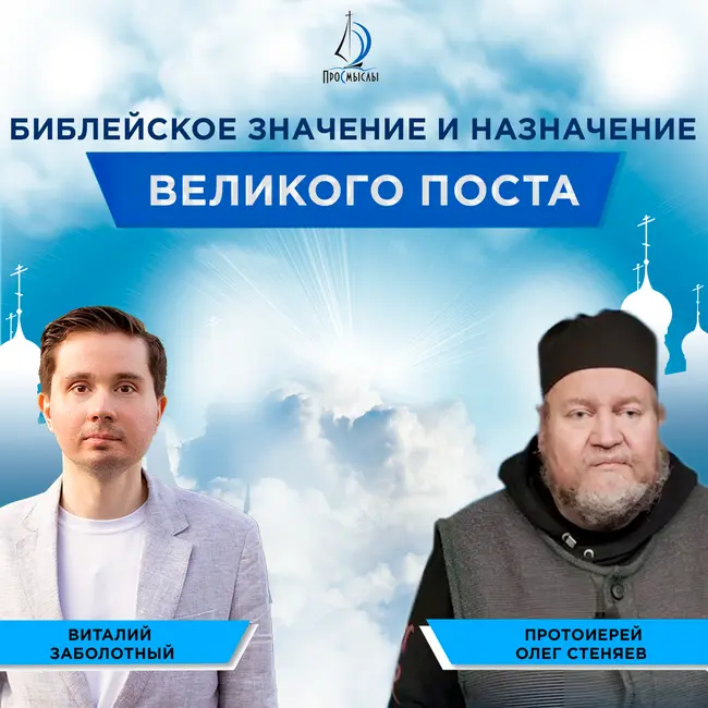Библейское значение и назначение Великого поста. Протоиерей Олег Стеняев и Виталий Заболотный