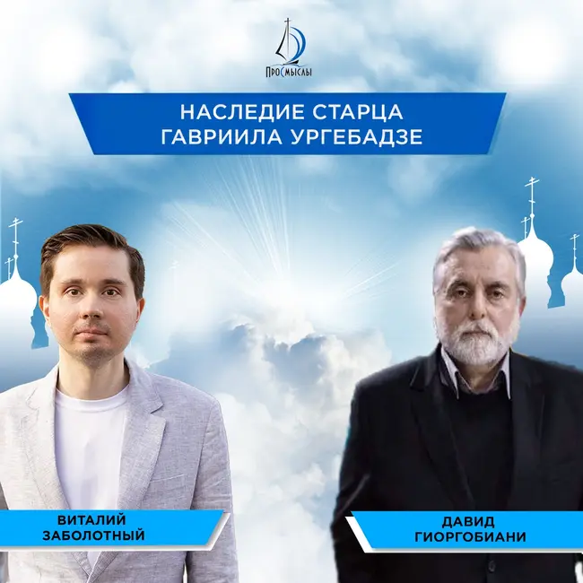 Наследие старца Гавриила Ургебадзе.Давид Гиоргобиани и Виталий Заболотный