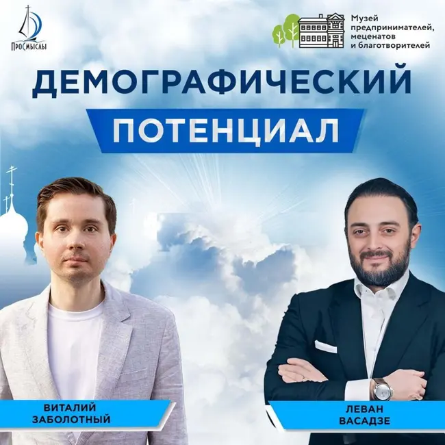 Демографический потенциал. Леван Васадзе и Виталий Заболотный