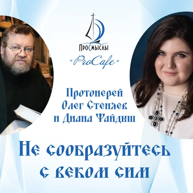 Не сообразуйтесь с веком сим! Протоиерей Олег Стеняев и Диана Файдыш.