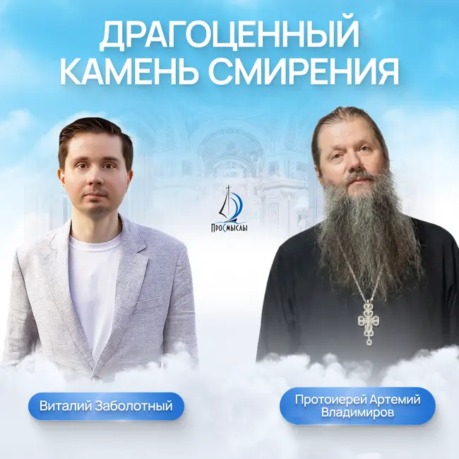 Драгоценный камень смирения. Протоиерей Артемий Владимиров и Виталий Заболотный